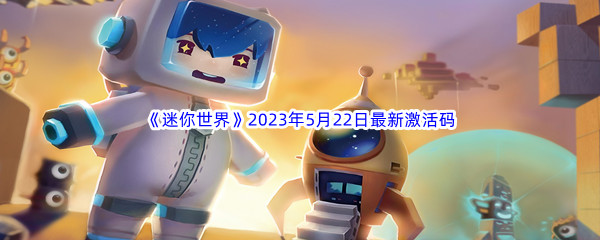 迷你世界2023年5月22日最新激活码分享 终极BOSS无伤打法揭秘