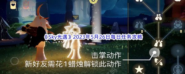 Sky光遇2023年5月26日每日任务完成攻略 剧情深度解读与角色关系分析