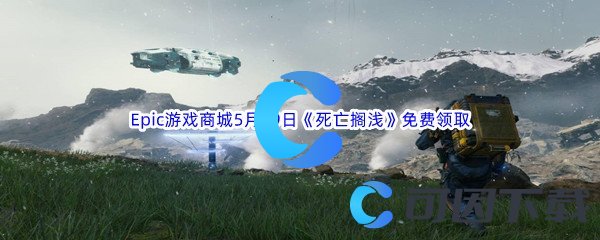 Epic游戏商城5月19日死亡搁浅免费领取地址 不断尝试新玩法发掘游戏乐趣