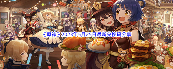 原神2023年5月25日最新兑换码分享 四季变换下的最佳活动安排