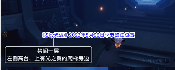 Sky光遇2023年5月22日季节蜡烛位置分享 装备属性洗练技巧