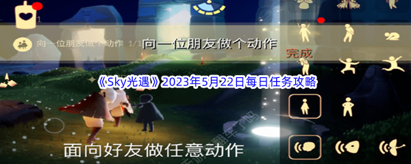 Sky光遇2023年5月22日每日任务完成攻略 深入了解游戏内的角色和技能系统