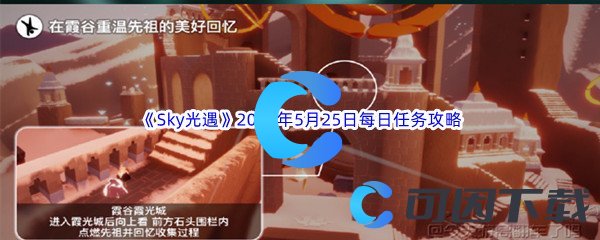 Sky光遇2023年5月25日每日任务完成攻略 如何优化游戏设置提高流畅度？