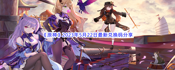 原神2023年5月22日最新兑换码分享 组队任务的效率提升方法