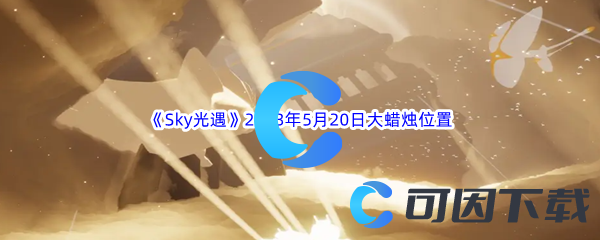 Sky光遇2023年5月20日大蜡烛位置分享 剧情深度解读与角色关系分析