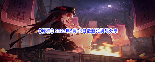 原神2023年5月26日最新兑换码分享 游戏中保持耐心