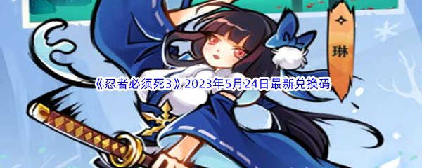 忍者必须死32023年5月24日最新兑换码分享 宠物成长属性点分配