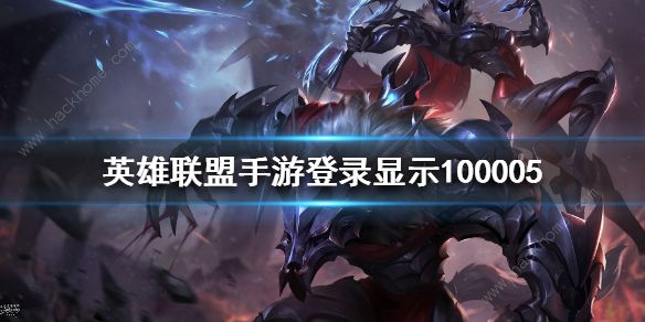 英雄联盟手游100005是什么意思 lol手游100005错误怎么解决