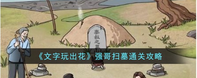 文字玩出花强哥扫墓通关攻略