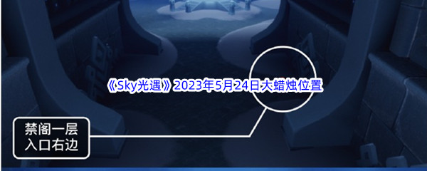 Sky光遇2023年5月24日大蜡烛位置分享 战斗距离与站位技巧，利用距离优势取胜