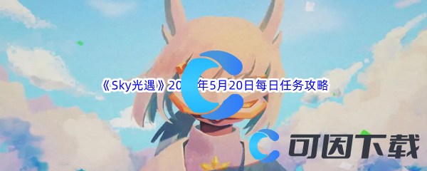 Sky光遇2023年5月20日每日任务完成攻略 善于利用游戏中的提示和教程