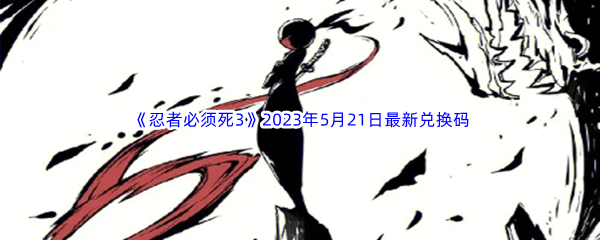 忍者必须死32023年5月21日最新兑换码分享 隐藏宝藏获取全解