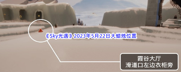 Sky光遇2023年5月22日大蜡烛位置分享 角色培养全技巧汇总