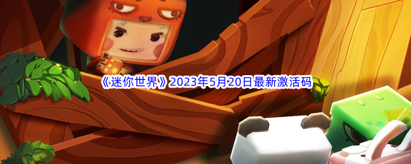 迷你世界2023年5月20日最新激活码分享 攻略助你掌握技巧