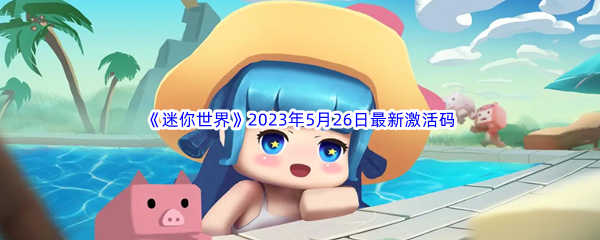 迷你世界2023年5月26日最新激活码分享 与队友保持良好的沟通和配合