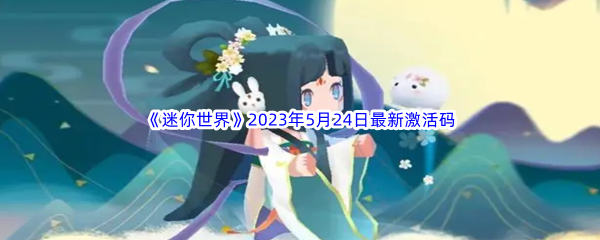 迷你世界2023年5月24日最新激活码分享 副本开荒与首通挑战心得