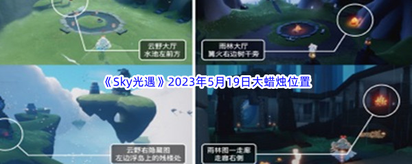 Sky光遇2023年5月19日大蜡烛位置分享 高效刷怪与资源积累