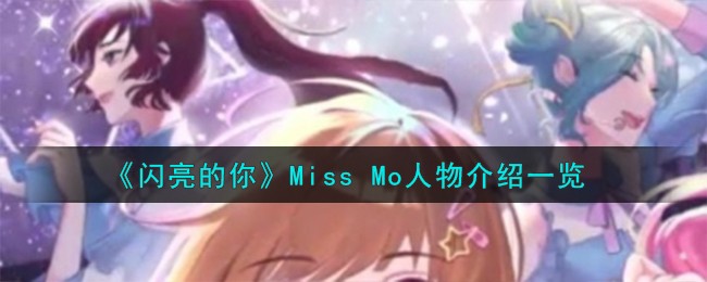 闪亮的你Miss Mo怎么样