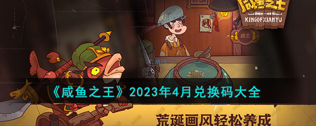 咸鱼之王2023年4月兑换码有什么