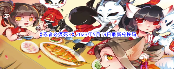 忍者必须死32023年5月19日最新兑换码分享 全面分析技能加点