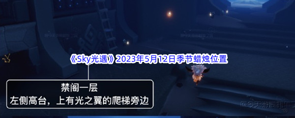 Sky光遇2023年5月12日季节蜡烛位置分享 终极装备打造材料收集方法