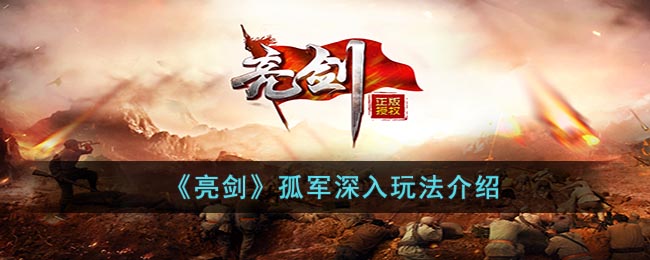 亮剑孤军深入怎么玩