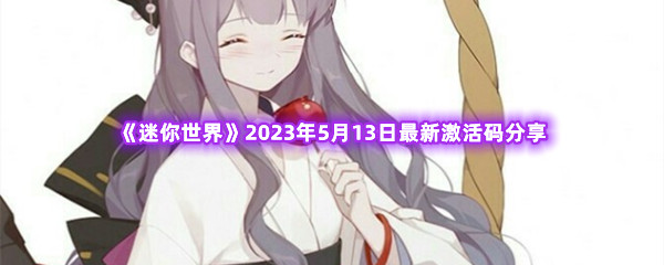 迷你世界2023年5月13日最新激活码分享 游戏内荣誉系统详解