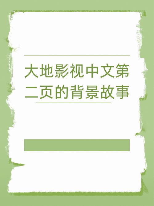  大地资源中文第二页的背景故事最新动态，用户热议：