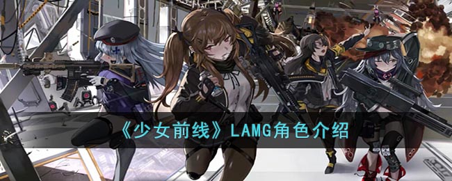 少女前线LAMG角色怎么样