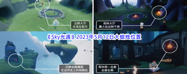 Sky光遇2023年5月12日大蜡烛位置分享 技能循环与冷却管理，持续输出不间断