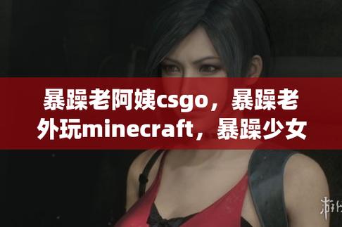 小孩暴躁老妈CSGO视频，网友分享：游戏中的亲子冲突与乐趣