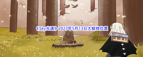 Sky光遇2023年5月13日大蜡烛位置分享 如何通过活动获取限时奖励？