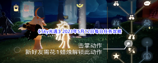 Sky光遇2023年5月12日每日任务完成攻略 副本掉落装备详解