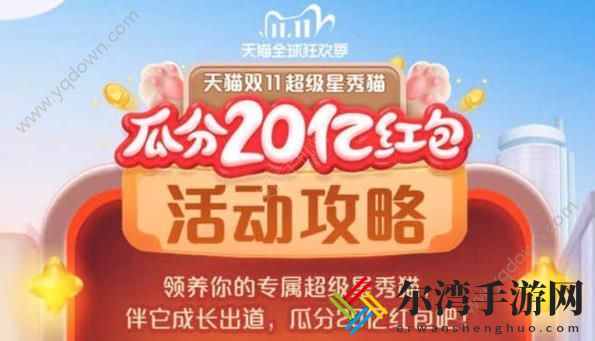 淘宝双十一活动攻略 2020淘宝双十一养猫组队技巧-游戏潮