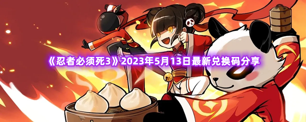 忍者必须死32023年5月13日最新兑换码分享 最佳战术布置建议