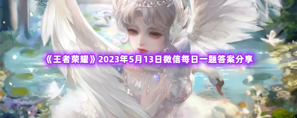 王者荣耀2023年5月13日微信每日一题答案分享 神器合成公式大公开