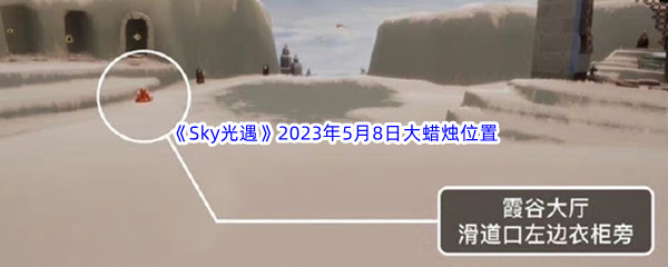 Sky光遇2023年5月8日大蜡烛位置分享 合理规划资源轻松取得胜利