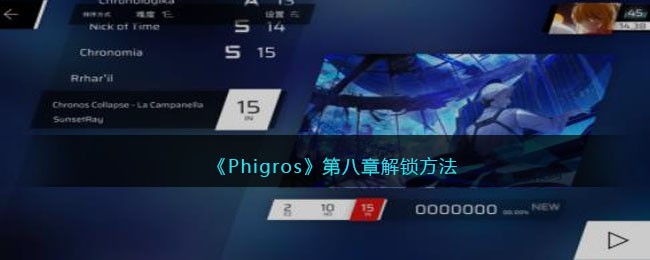 phigros第八章怎么解锁