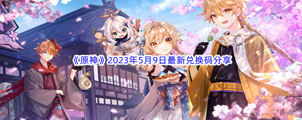 原神2023年5月9日最新兑换码分享 副本挑战心得与实战技巧分享