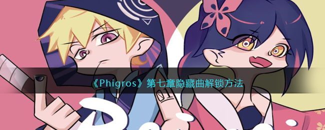 phigros第七章隐藏曲怎么解锁