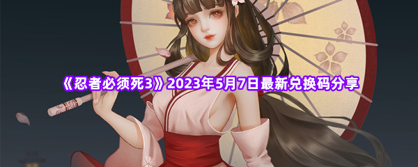 忍者必须死32023年5月7日最新兑换码分享 明确升级路径