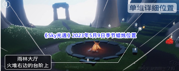 Sky光遇2023年5月9日季节蜡烛位置分享 游戏内的全道具收集方法