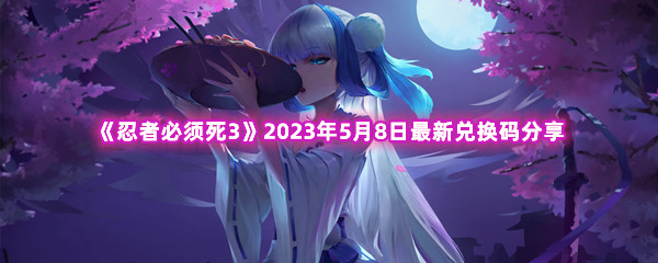 忍者必须死32023年5月8日最新兑换码分享 快速完成副本的策略