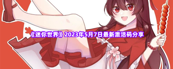 迷你世界2023年5月7日最新激活码分享 宠物技能冷却缩减