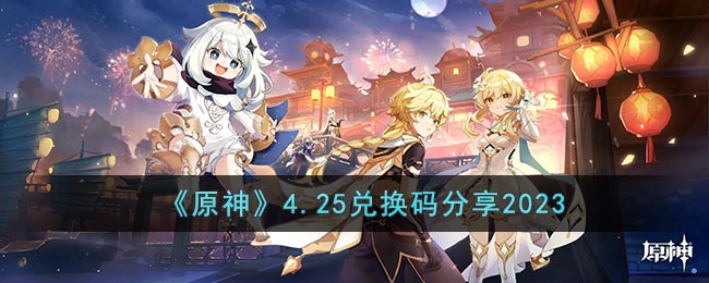 原神4月25日兑换码是什么