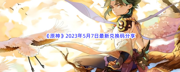 原神2023年5月7日最新兑换码分享 副本速通路线建议