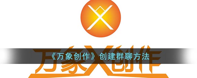 万象创作怎么发起群聊