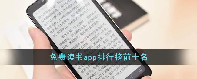 免费读书app排行榜前十名