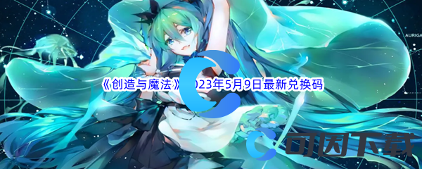 创造与魔法2023年5月9日最新兑换码分享 攻略教你如何应对