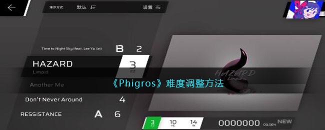 phigros难度如何调整